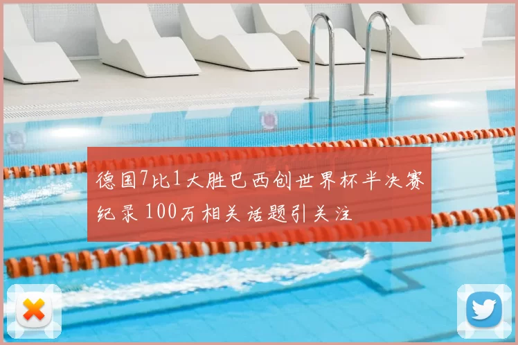 德国7比1大胜巴西创世界杯半决赛纪录 100万相关话题引关注