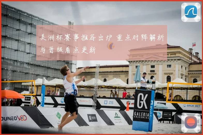 美洲杯赛事推荐出炉 重点对阵解析与晋级看点更新