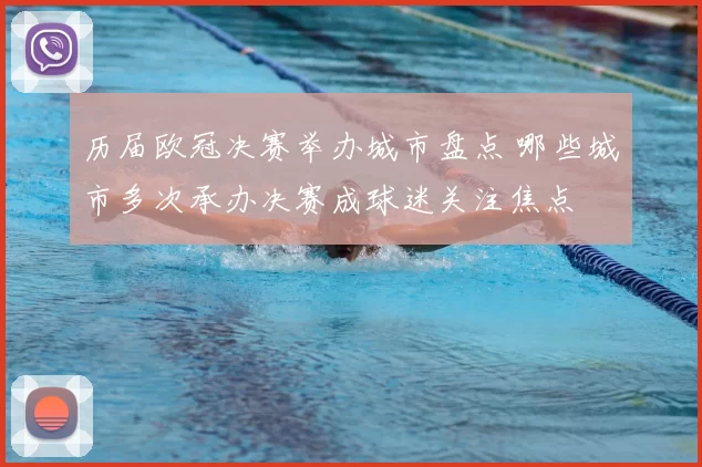 历届欧冠决赛举办城市盘点 哪些城市多次承办决赛成球迷关注焦点