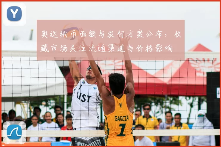 奥运纸币面额与发行方案公布,收藏市场关注流通渠道与价格影响