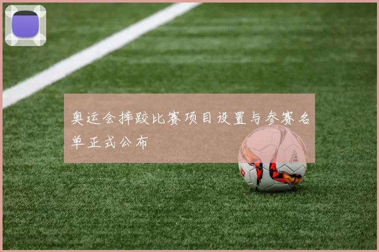 奥运会摔跤比赛项目设置与参赛名单正式公布