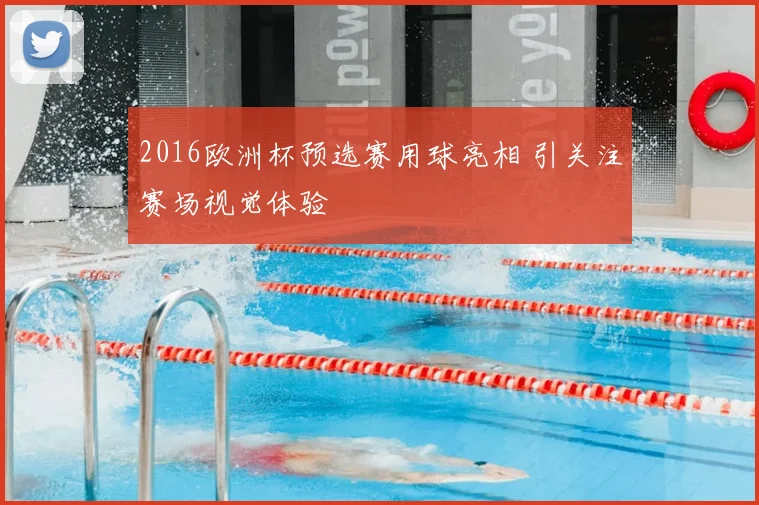 2016欧洲杯预选赛用球亮相 引关注赛场视觉体验