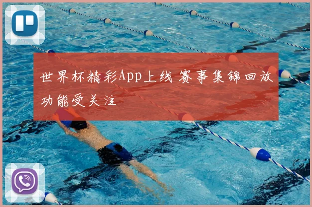 世界杯精彩App上线 赛事集锦回放功能受关注