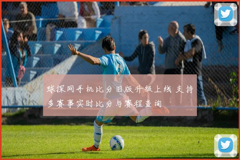 球探网手机比分旧版升级上线 支持多赛事实时比分与赛程查询