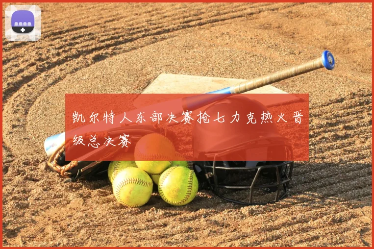 凯尔特人东部决赛抢七力克热火晋级总决赛
