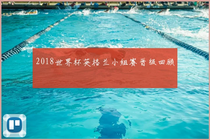 2018世界杯英格兰小组赛晋级回顾