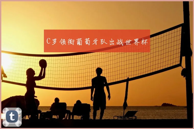 C罗领衔葡萄牙队出战世界杯