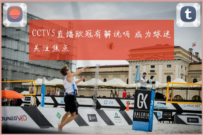 CCTV5直播欧冠有解说吗 成为球迷关注焦点